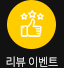 리뷰이벤트