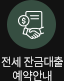 전세 잔금대출 예약안내